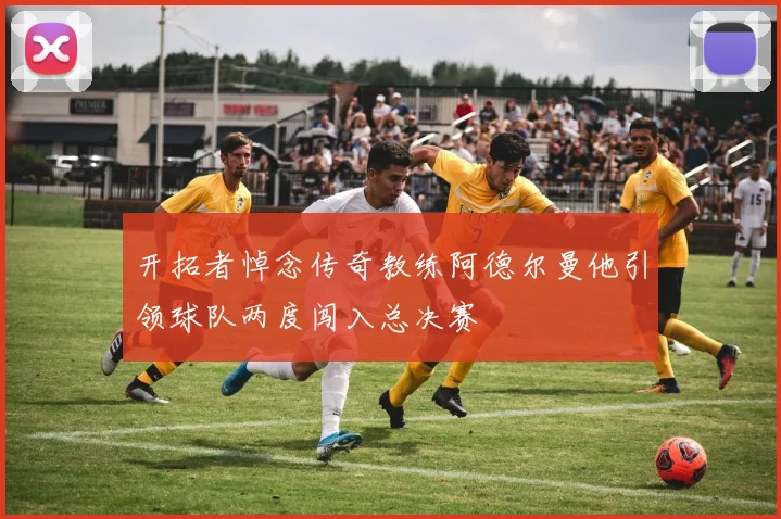 开拓者悼念传奇教练阿德尔曼他引领球队两度闯入总决赛