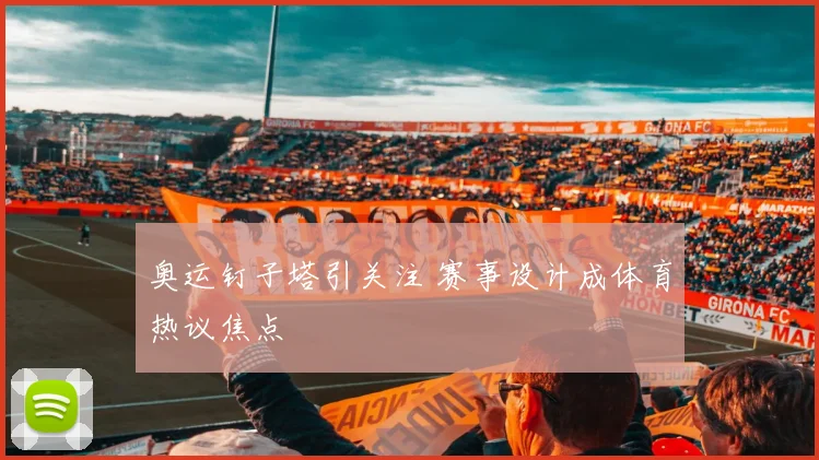 奥运钉子塔引关注 赛事设计成体育热议焦点