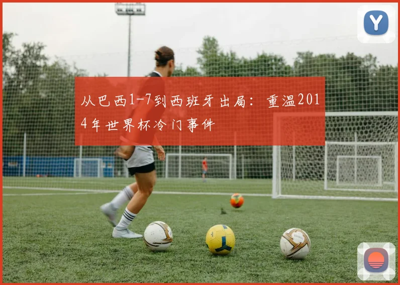 从巴西1-7到西班牙出局：重温2014年世界杯冷门事件