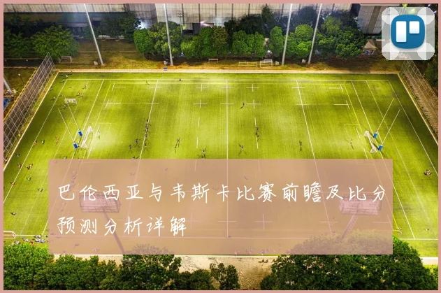 巴伦西亚与韦斯卡比赛前瞻及比分预测分析详解